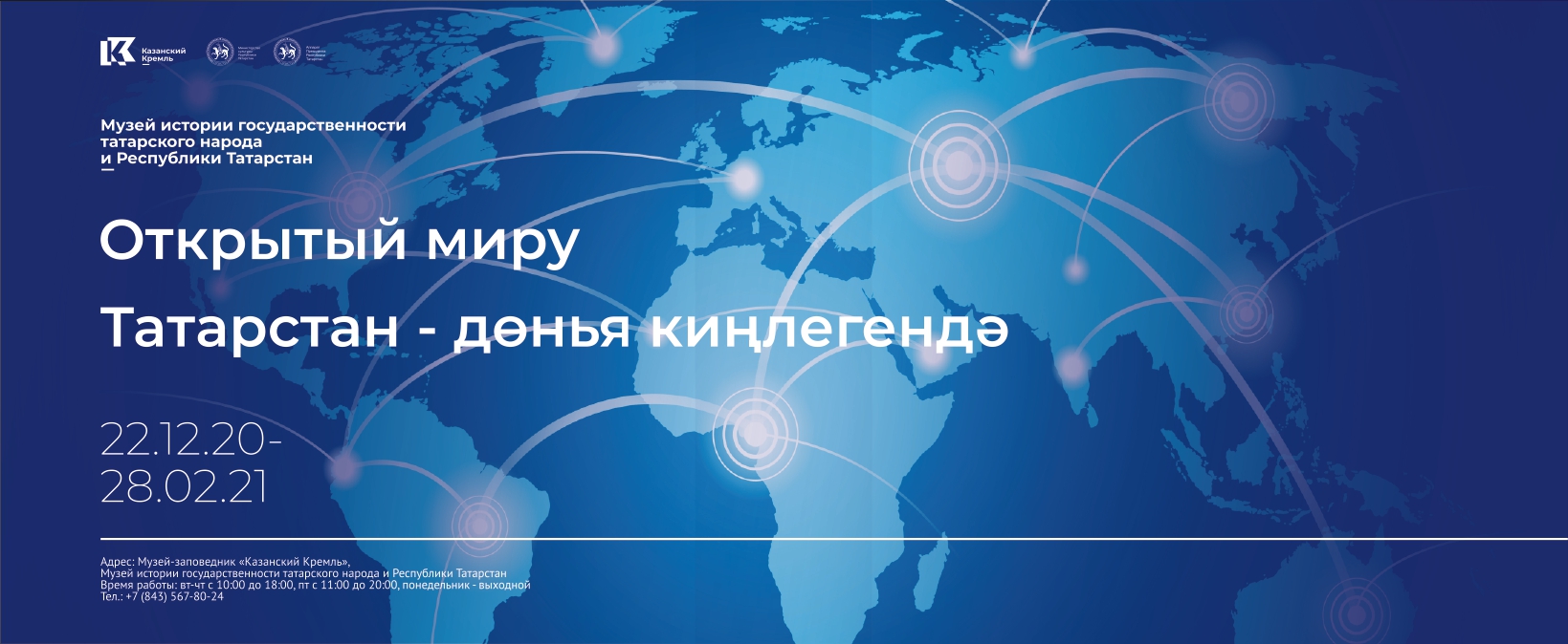 С 23 декабря в Музее истории государственности татарского народа и  Республики Татарстан начнёт работу выставка «Открытый миру» -  Музей-заповедник «Казанский Кремль»